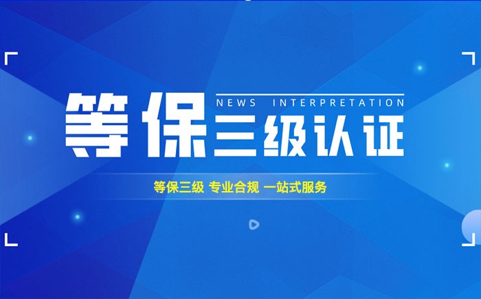 三级等保测评是什么？邵阳企业如何顺利通过等级保护三级测评？