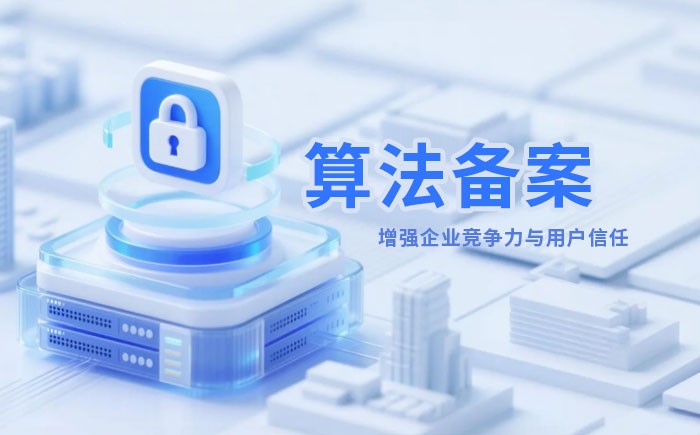 邵阳算法备案全流程详解｜哪些业务必须备案？材料、步骤与常见风险一次说清